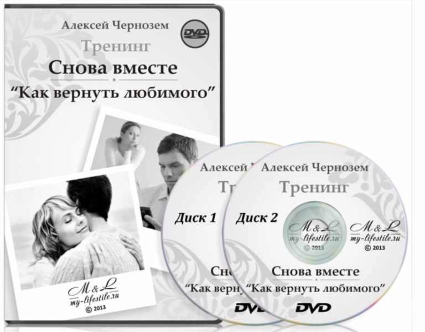 Снова вместе. «Как вернуть любимого» (Алексей Чернозем)