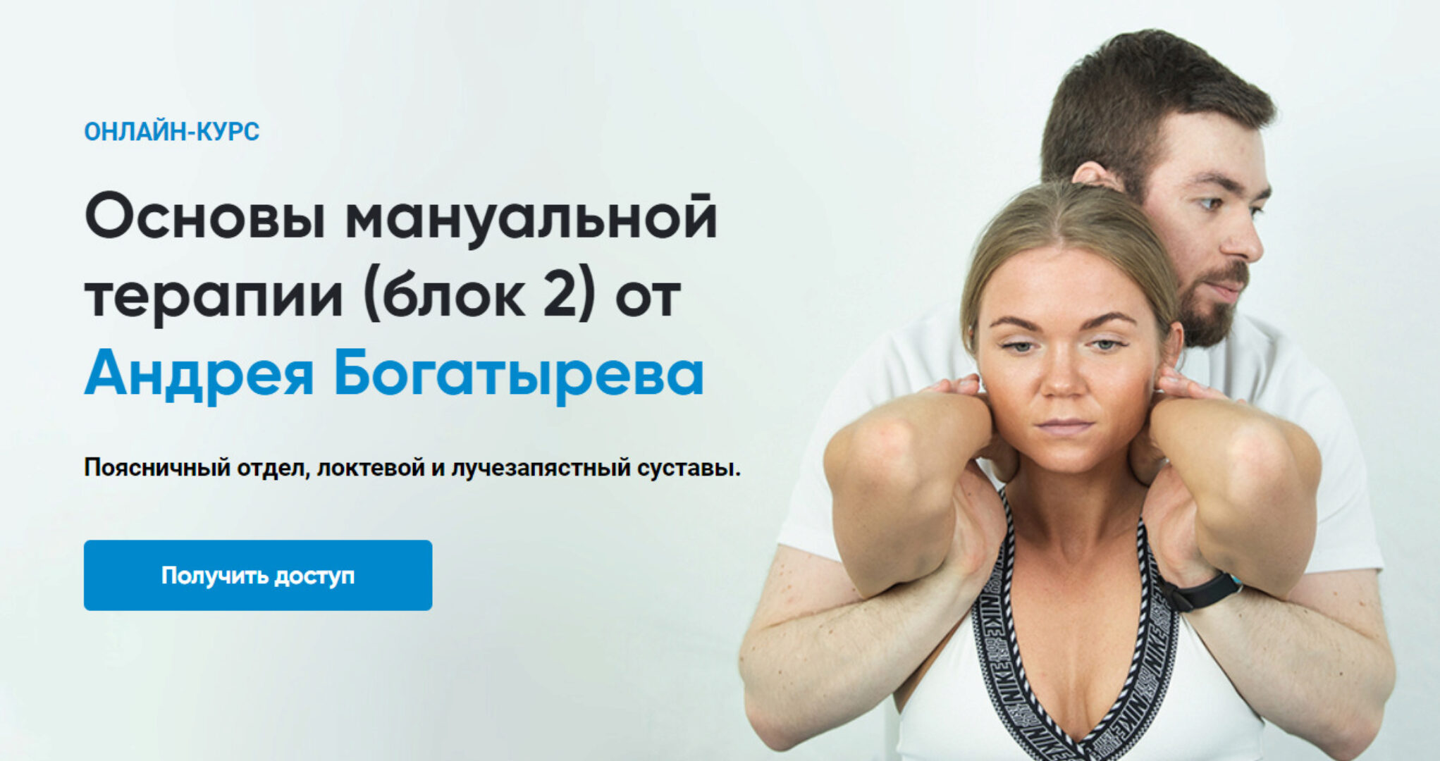 [Rehab Science] Основы мануальной терапии. Блок 2 (Андрей Богатырев)