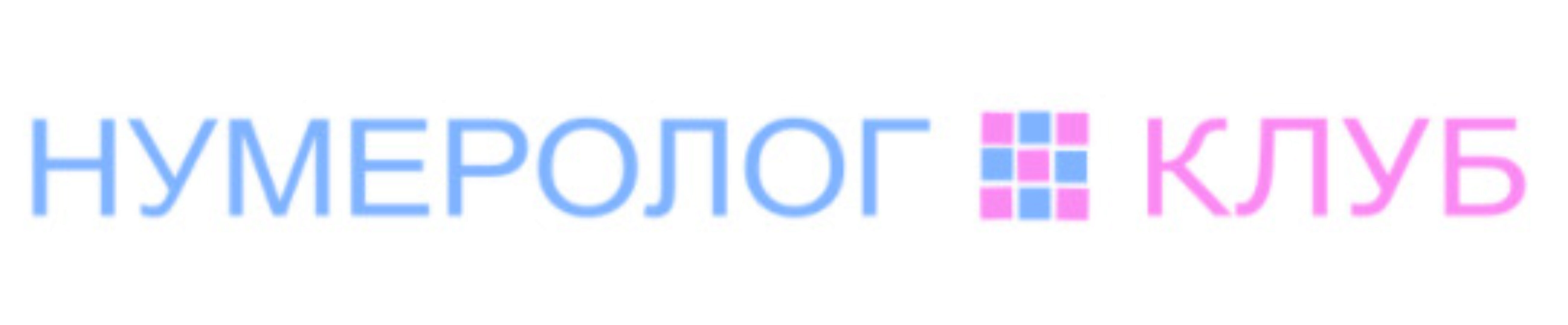 Нумерология по дате рождения. Курс-1 (Анастасия Данилова)