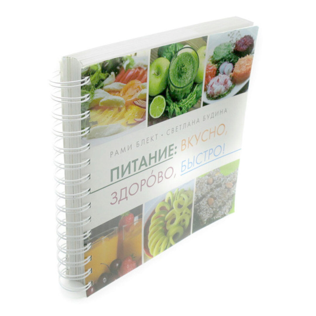 Питание: вкусно, здорово, быстро! (Рами Блект, Светлана Будина)