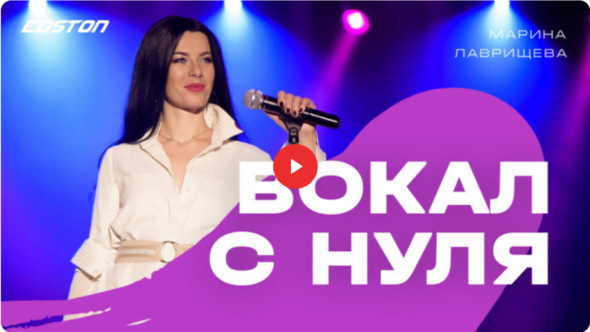 [edston] Вокал с нуля (Марина Лаврищева)