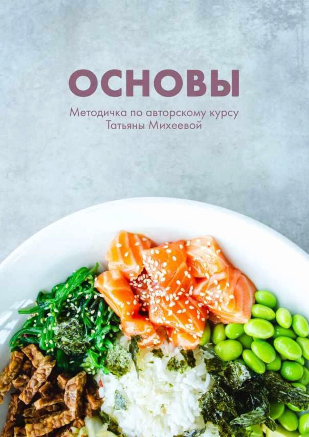 Методичка по авторскому курсу Основы (Татьяна Михеева)