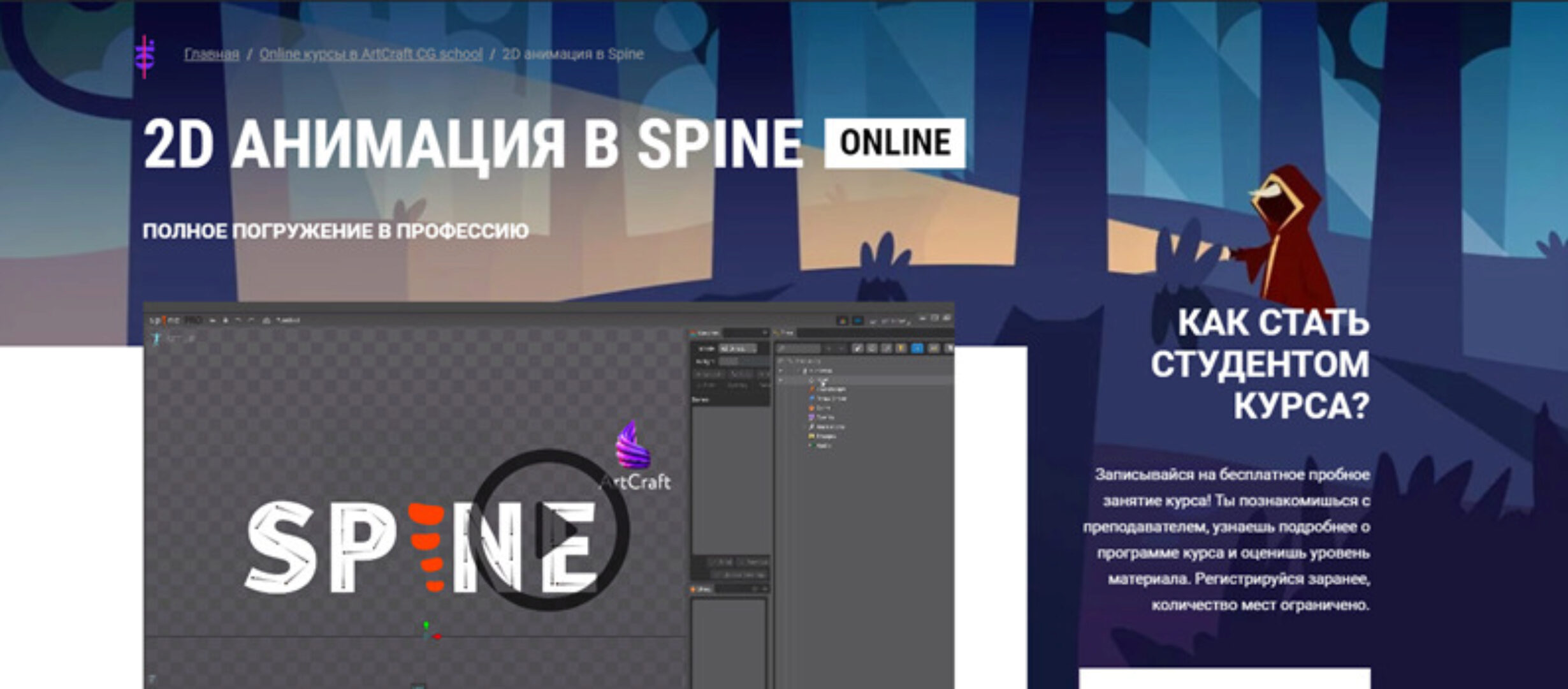 [ArtCraft] 2D Анимация в Spine (Алексей Ольферт)