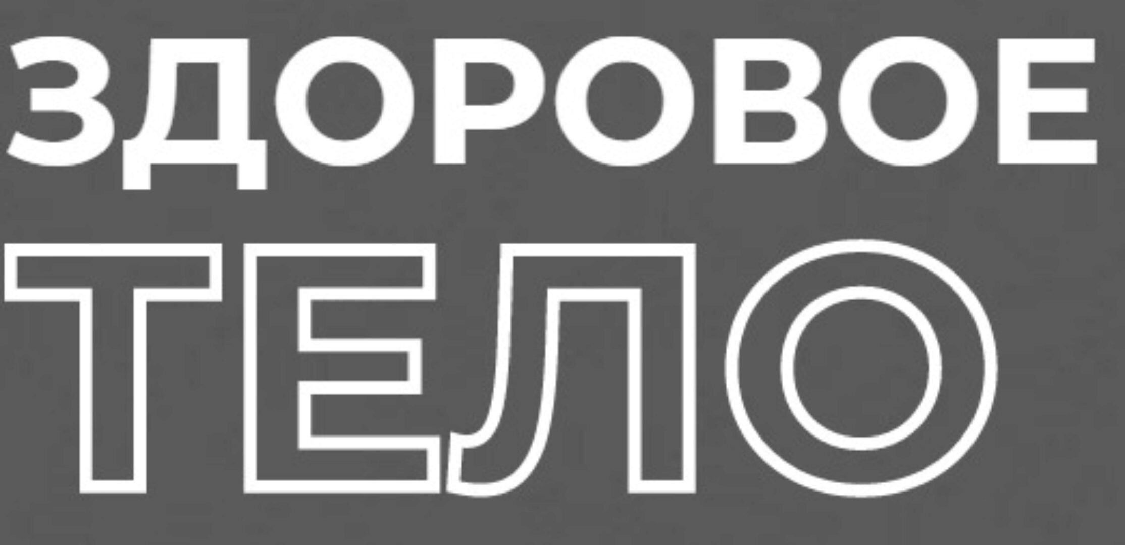 Здоровое тело. Тариф Стандарт (Сергей Лукьянов)