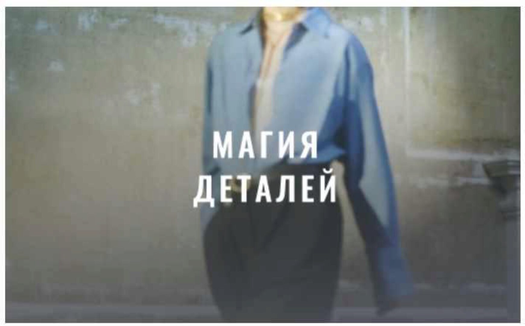 [Fashinology School] Магия деталей 2022 (Лайма Рыльская)