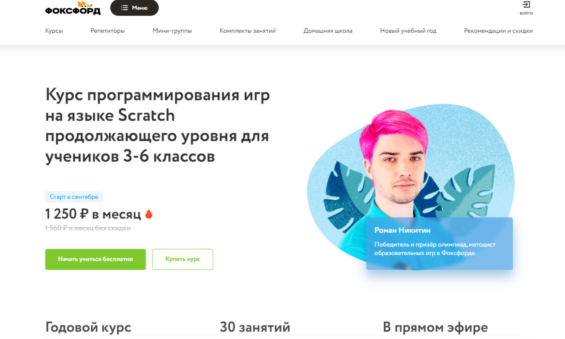 [Фоксфорд] Курс программирования игр на языке Scratch продолжающего уровня для учеников 2-4 классов (Роман Никитин)