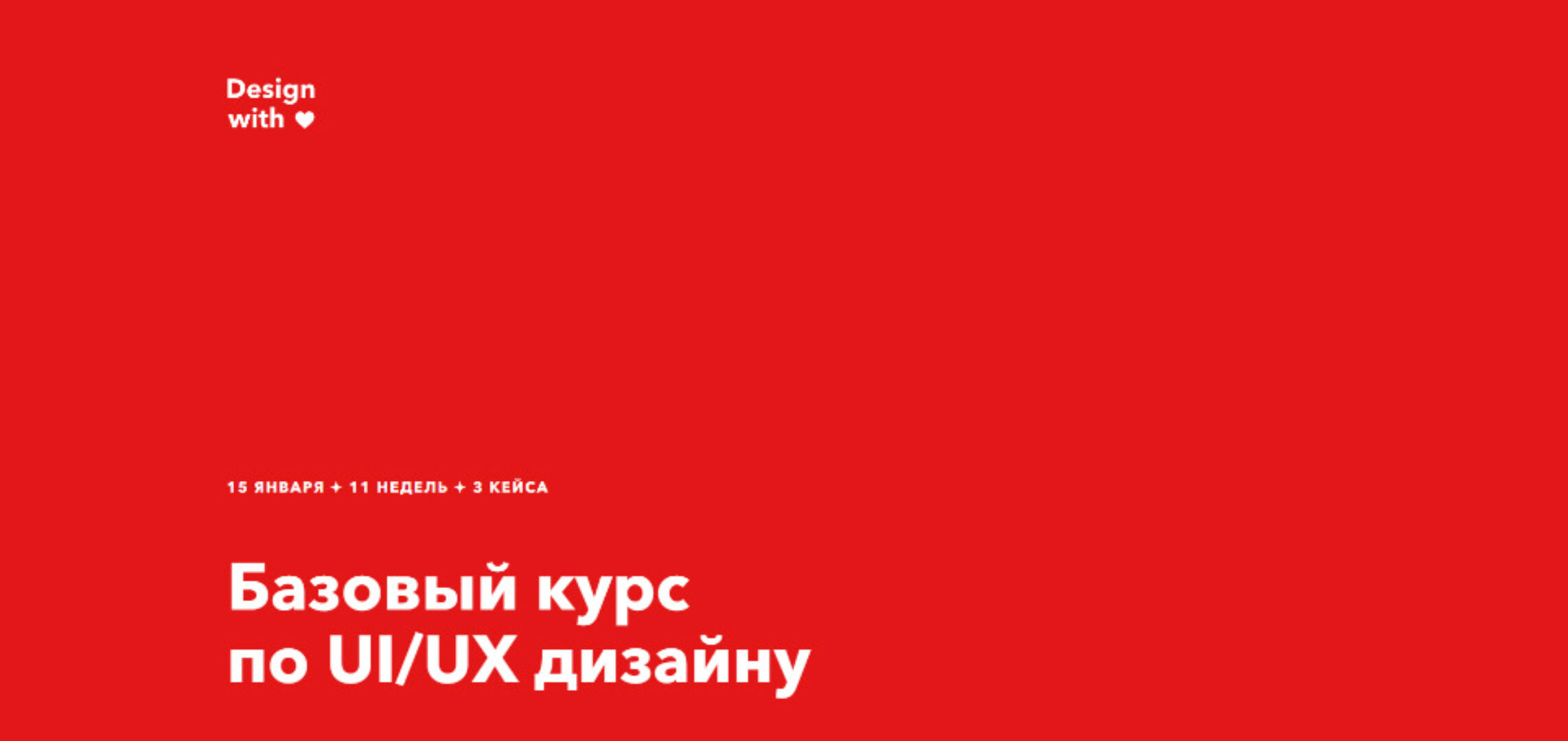 [DesignWithLove] Базовый курс по UI/UX дизайну. Тариф Самостоятельный (Крис Анфалова)