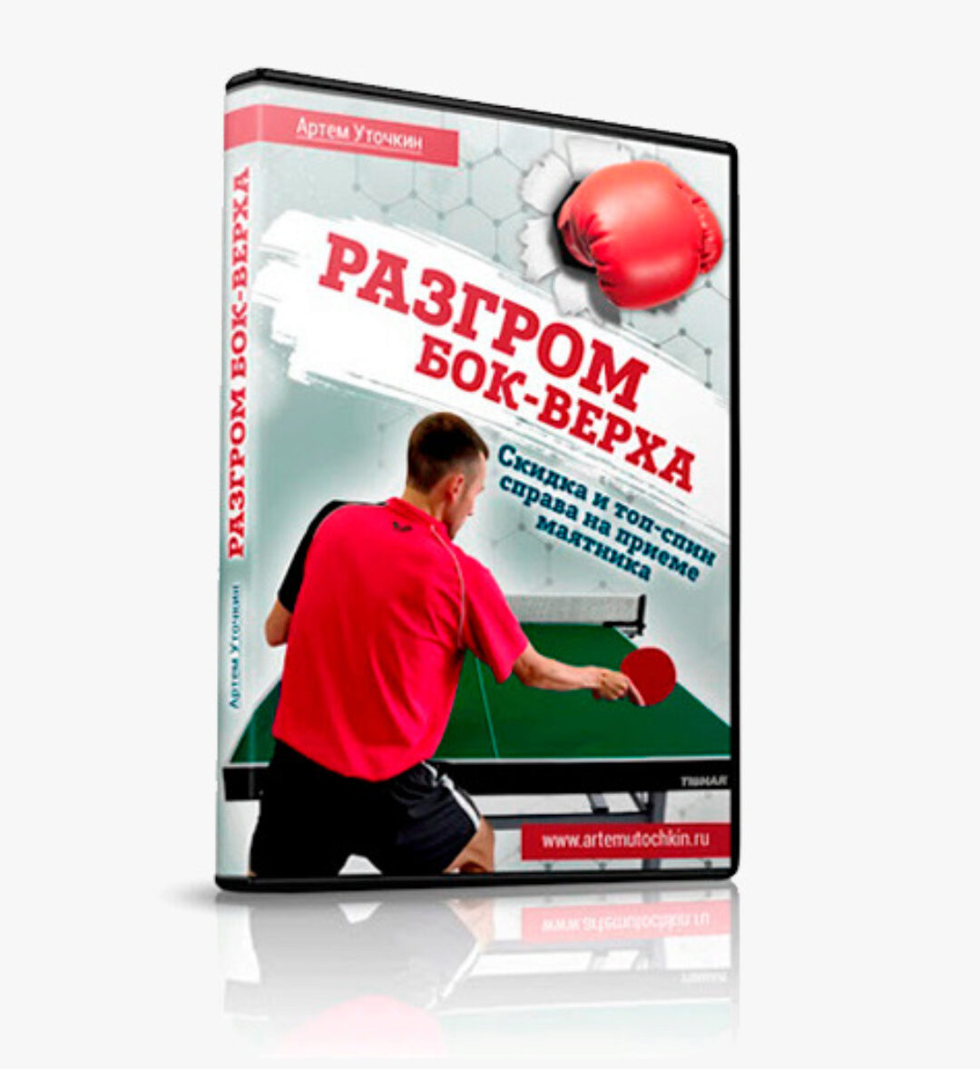 Разгром бок-верха. Скидка и топ-спин справа на приеме маятника (Артем Уточкин)