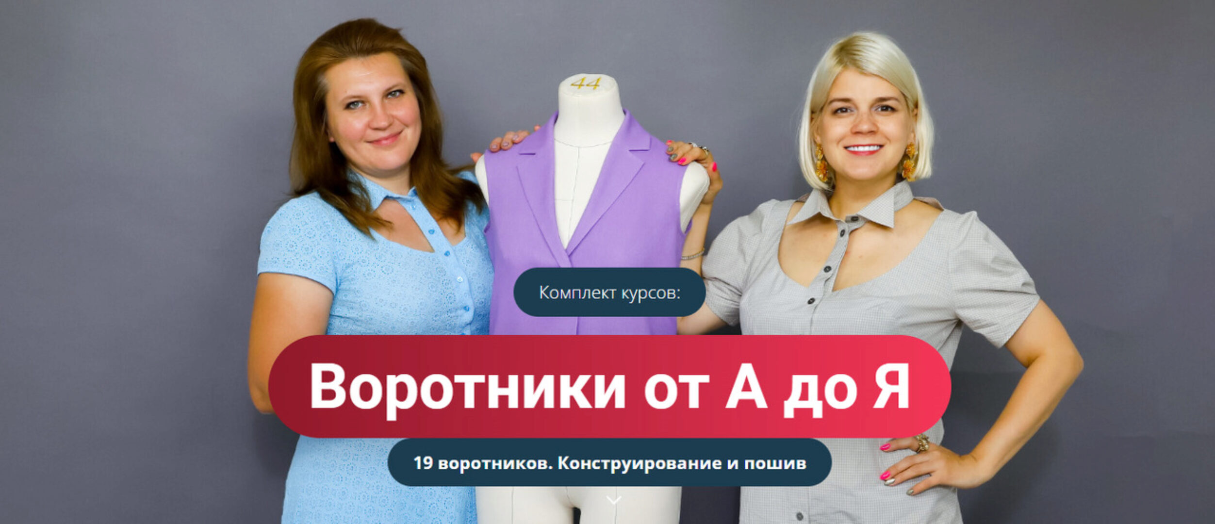 [Модные практики] Воротники от А до Я. 19 воротников. Конструирование и пошив (Наталья Лузгина)