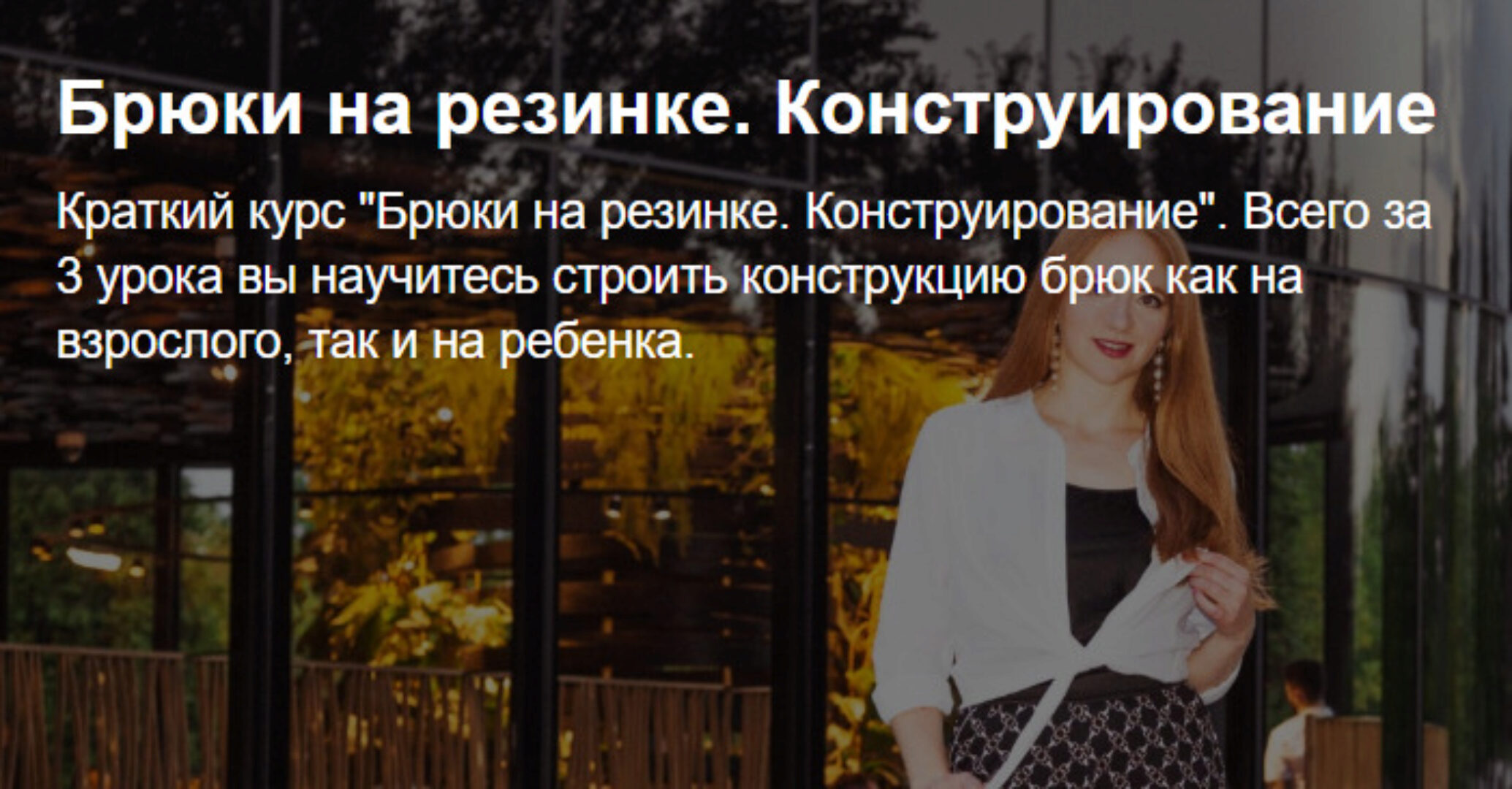 [Шьем с Иришей] Брюки на резинке. Конструирование (Ирина Коновал)