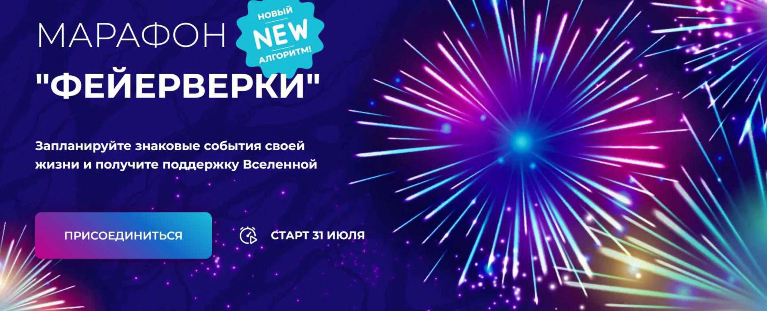 [Formagiclife] Марафон «Фейерверки» (Анастасия Анисимова)