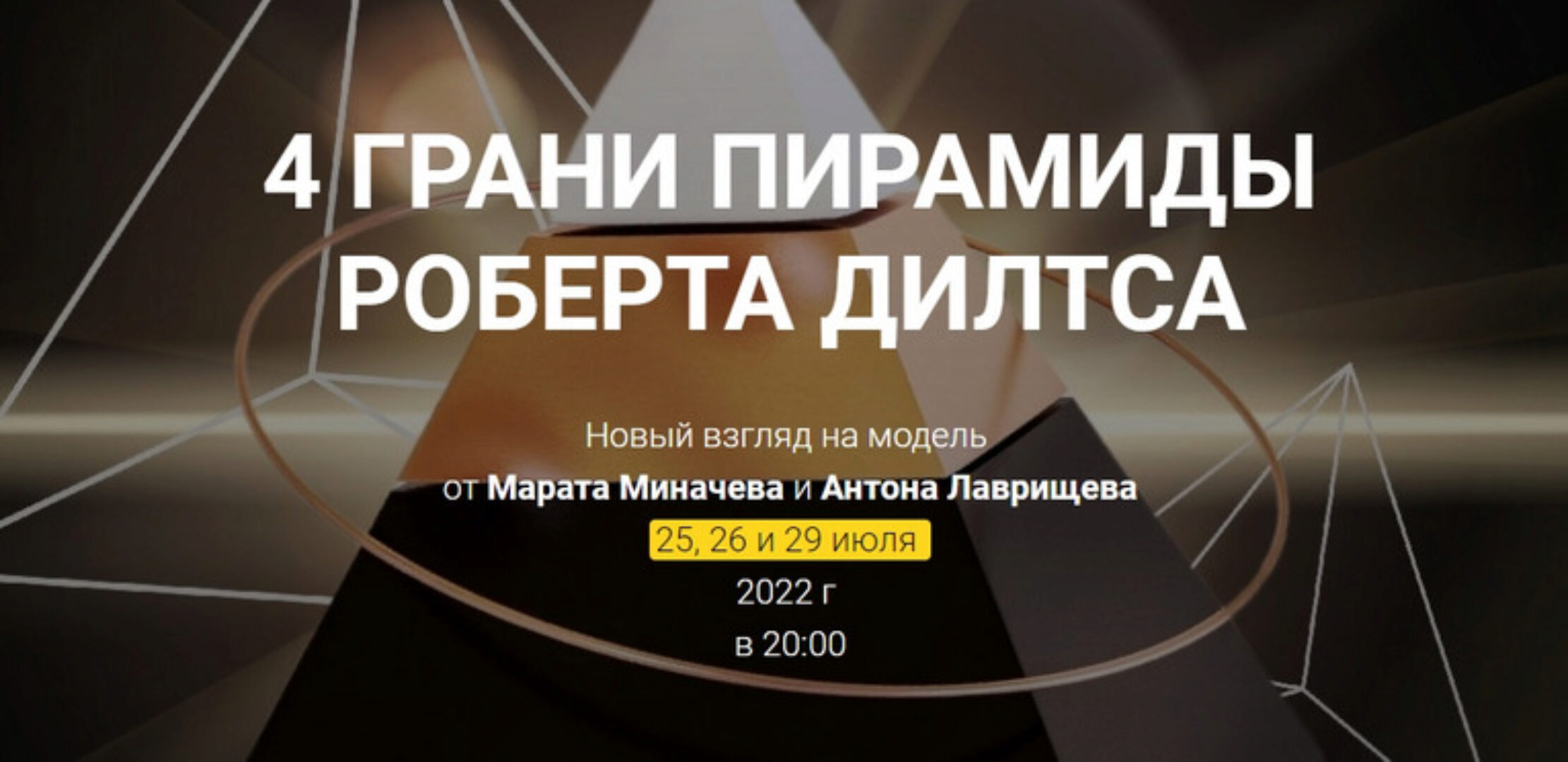 [Высшая школа НЛП] 4 Грани пирамиды Роберта Дилтса (Марат Миначев, Антон Лаврищев)