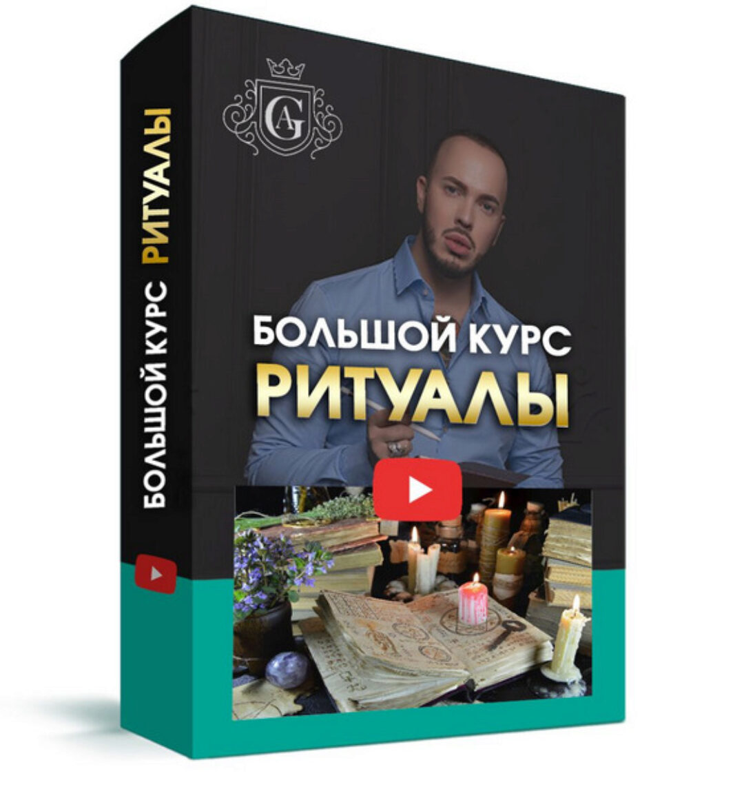 Большой курс Ритуалы  (Алексей Гришин)