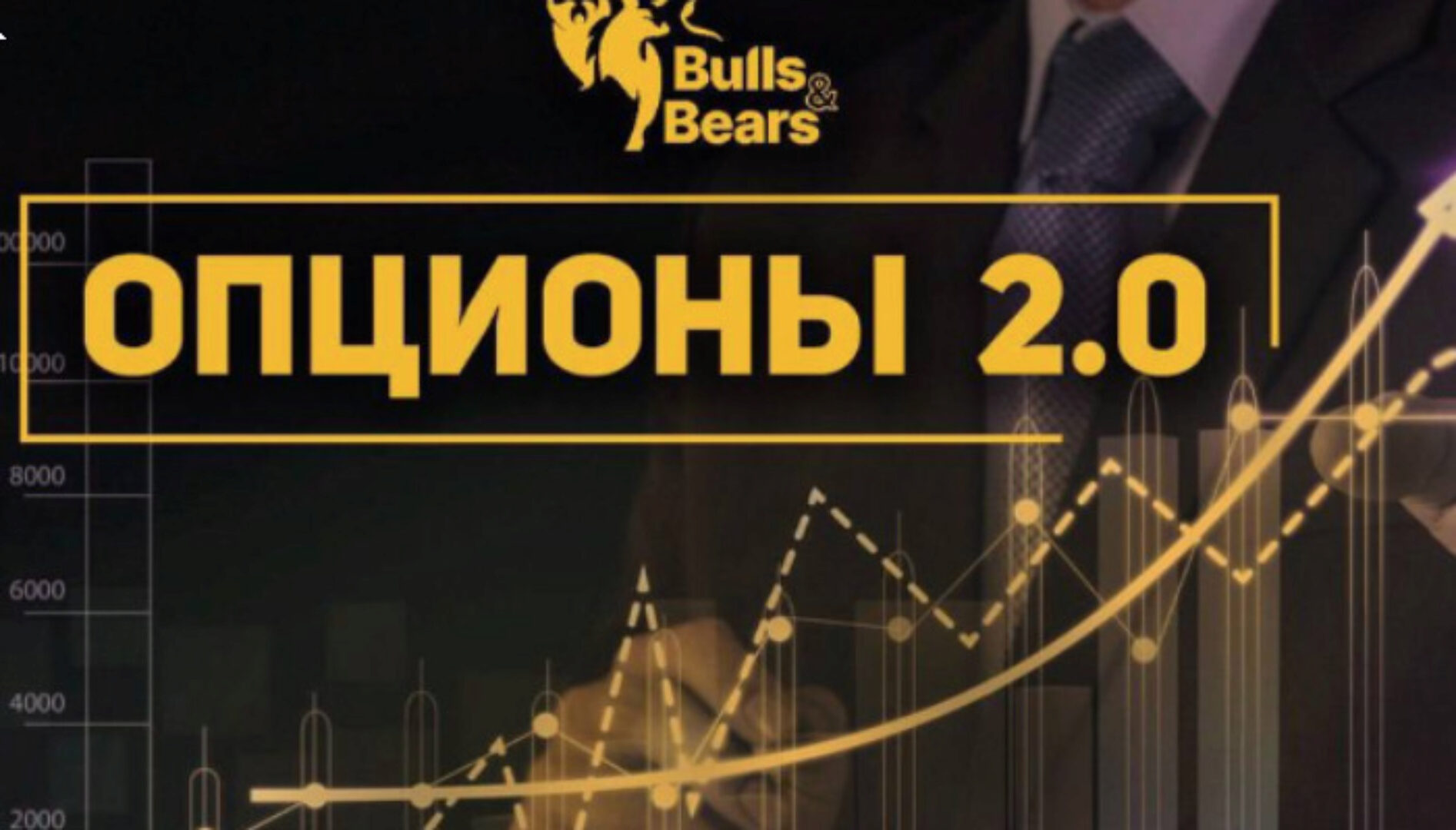 [Bulls&bears] Опционы 2.0 (Андрей Чеберяченко)