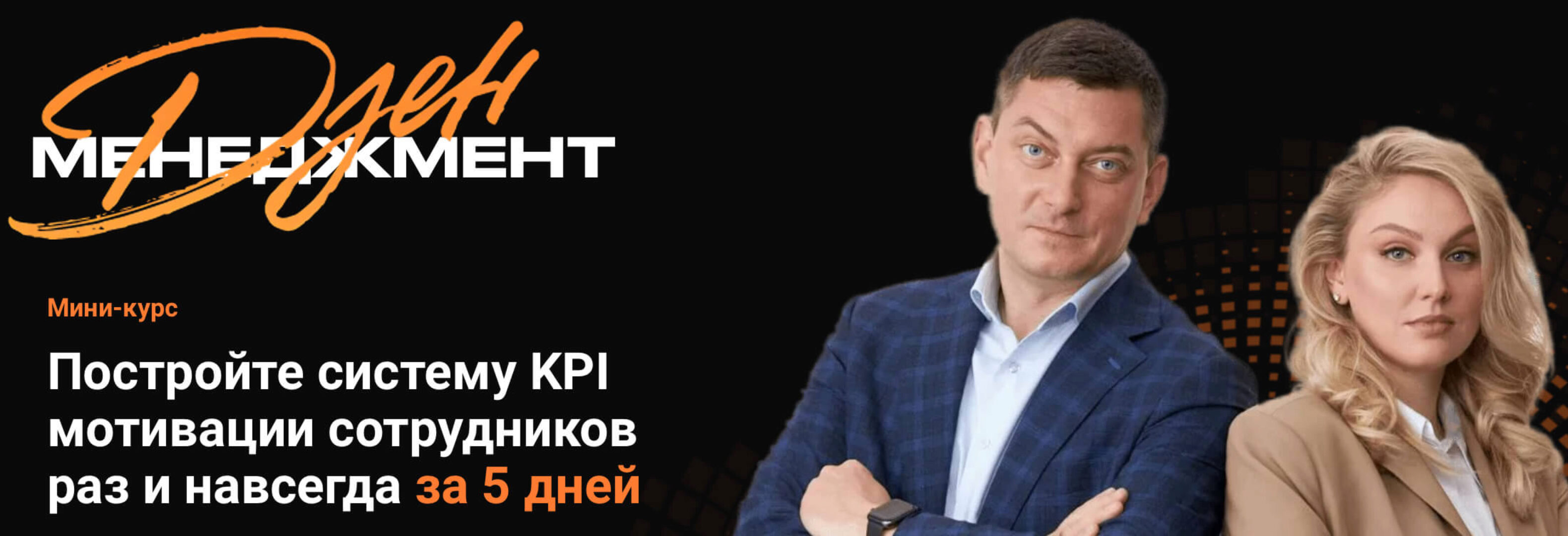 Система KPI мотивации сотрудников раз и навсегда за 5 дней (Максим Батырев)