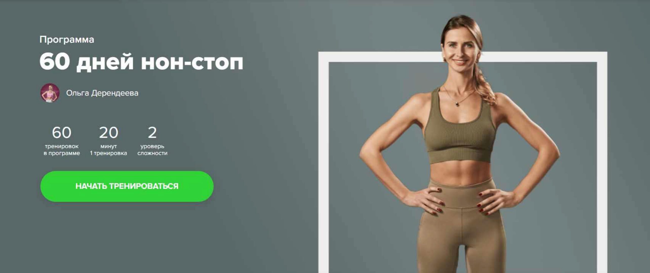 [Fitstars] 60 дней нон-стоп (Ольга Дерендеева)