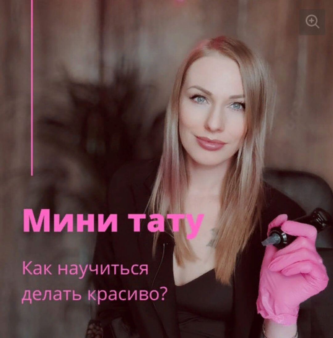Мини тату. Как научится делать красиво? (Ольга Ильина)