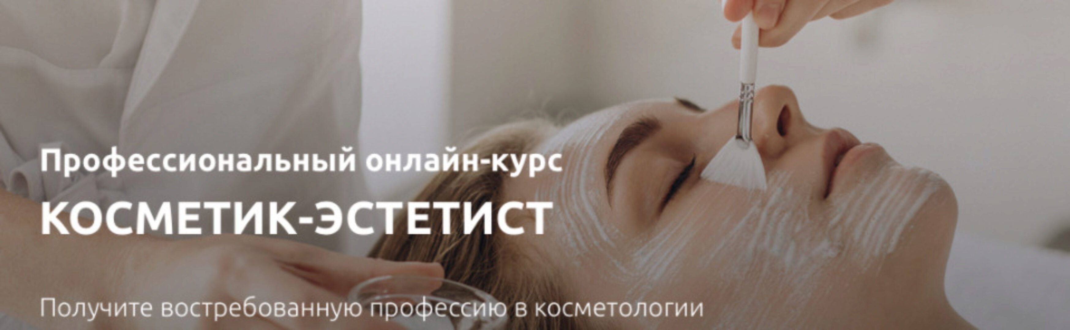 [Аюна] Косметик-эстетист. Обновленный (Константин Фигловский, Ксения Попова)