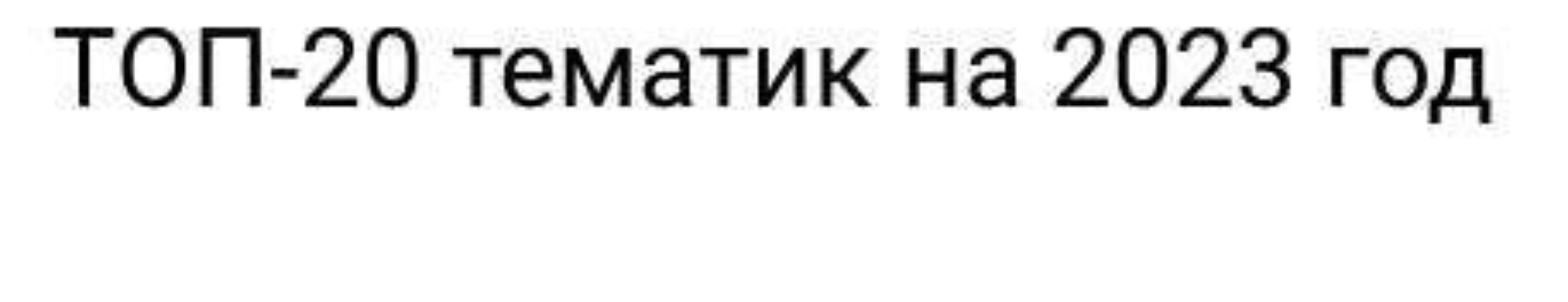ТОП-20 тематик на 2023 год (Эльдар Гузаиров)