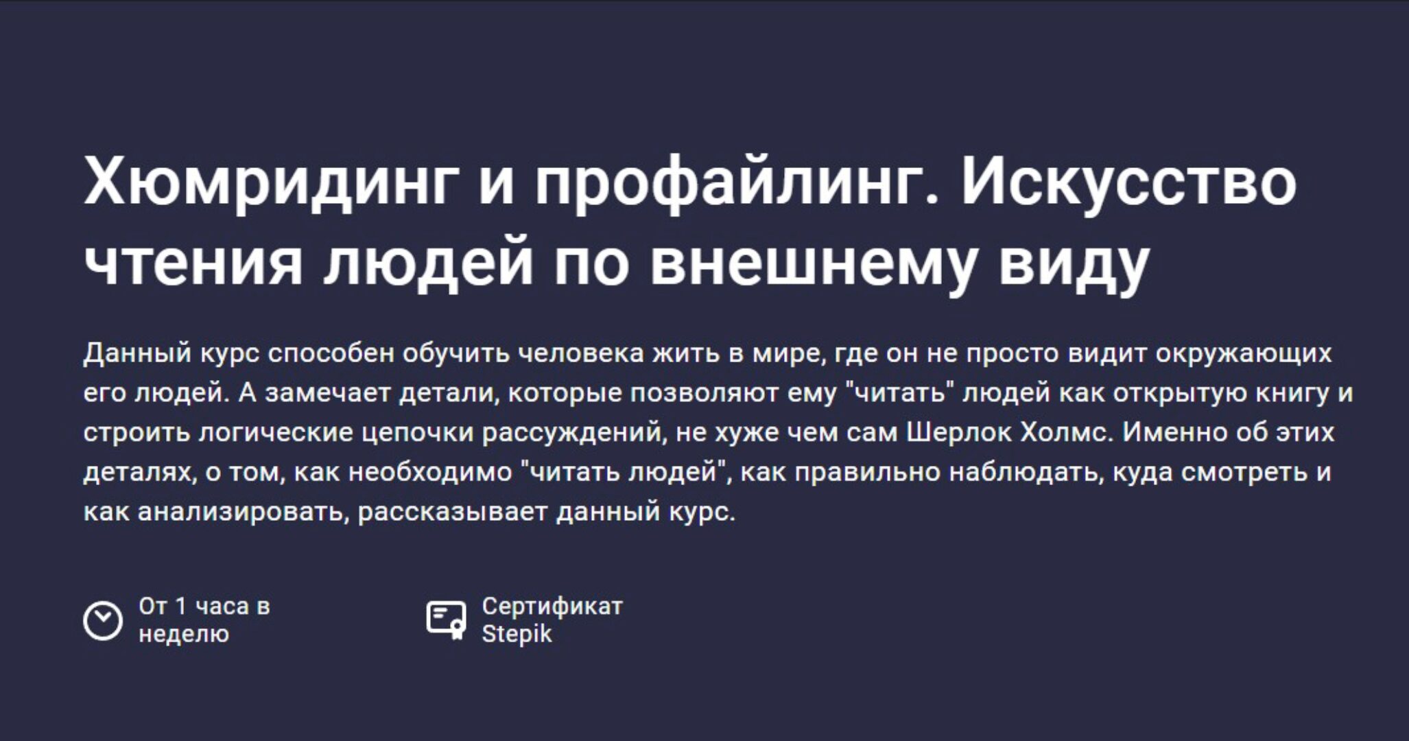 [Stepik] Хюмридинг и профайлинг. Искусство чтения людей по внешнему виду (Vladislav Lug)