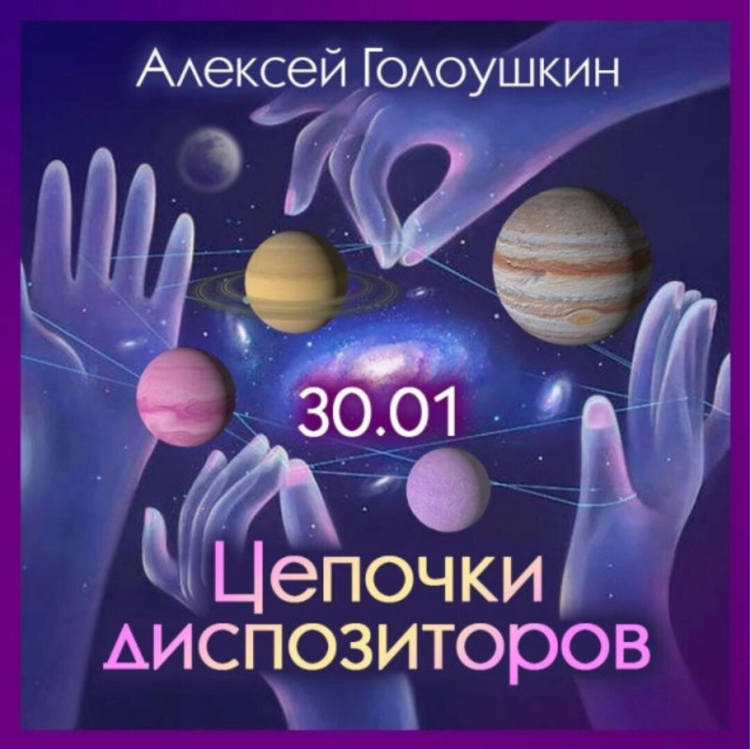 Цепочки диспозиторов (Алексей Голоушкин)