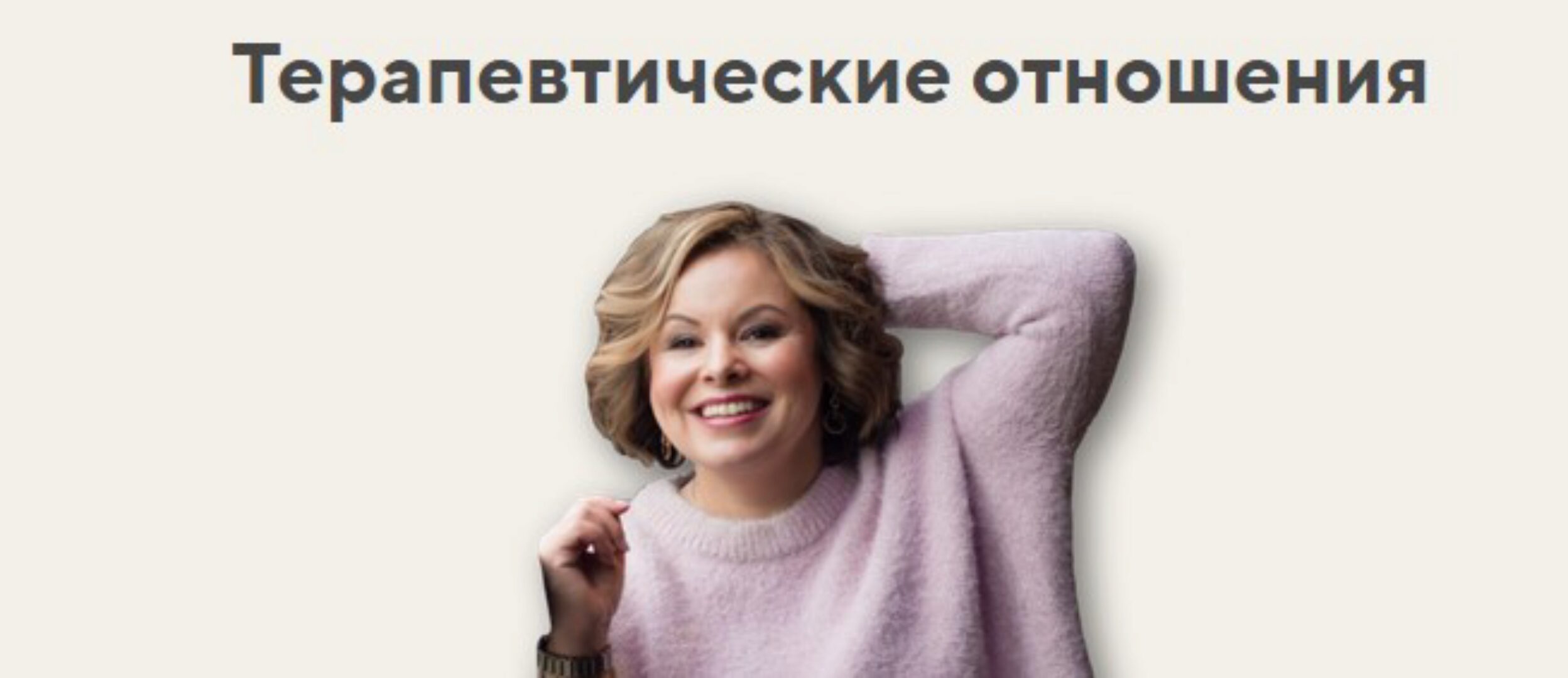 Терапевтические отношения. Тариф Лекционный (Анна Риттер)