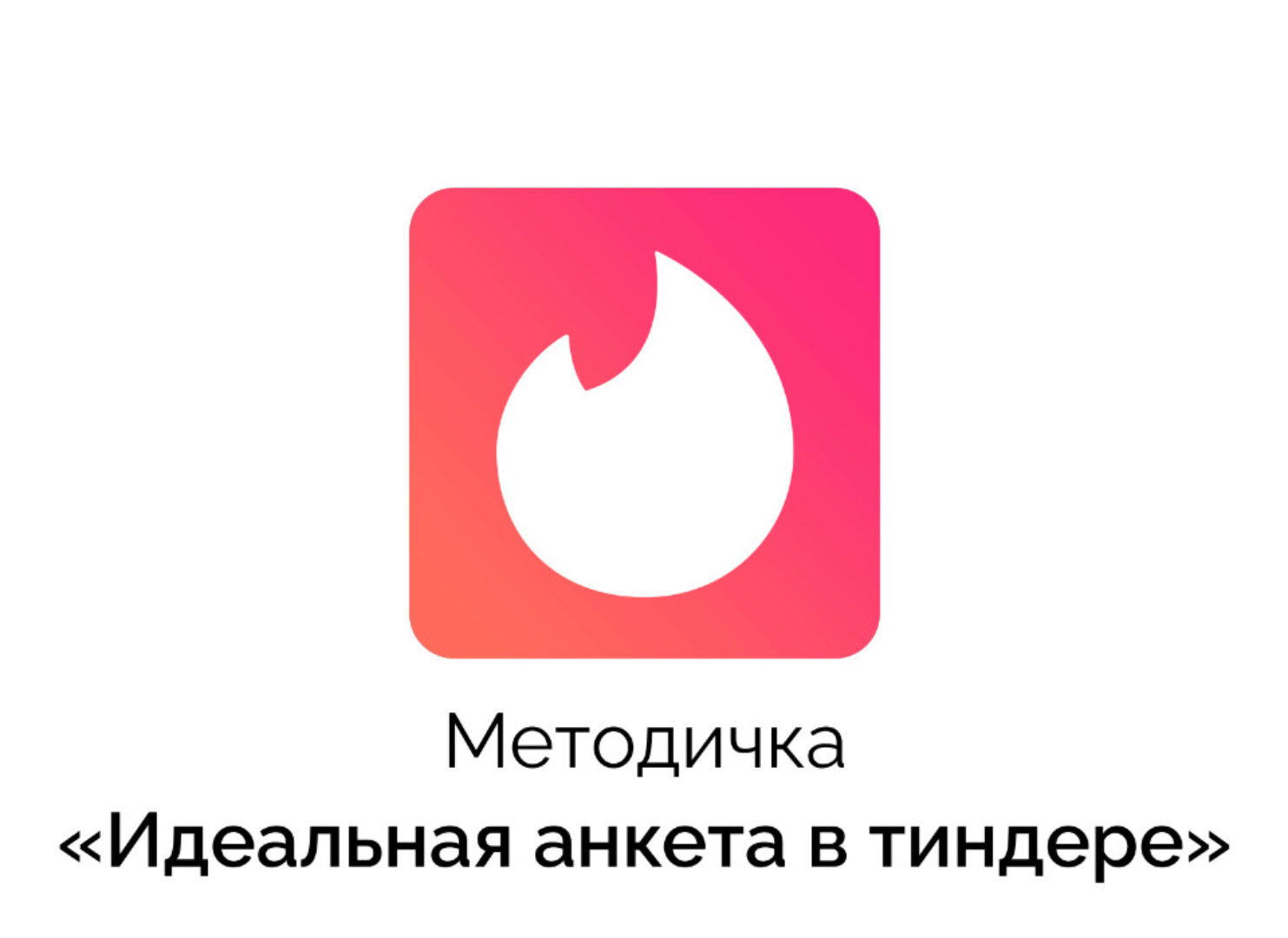 Методичка PDF Идеальная анкета (Айтишник из тиндера)