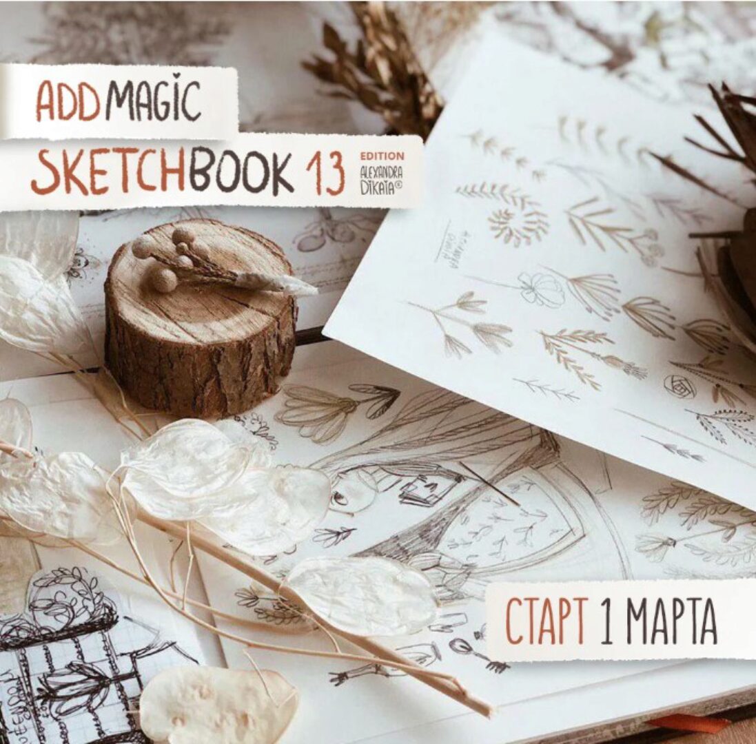 Sketchbook Edition 13 (Александра Дикая)