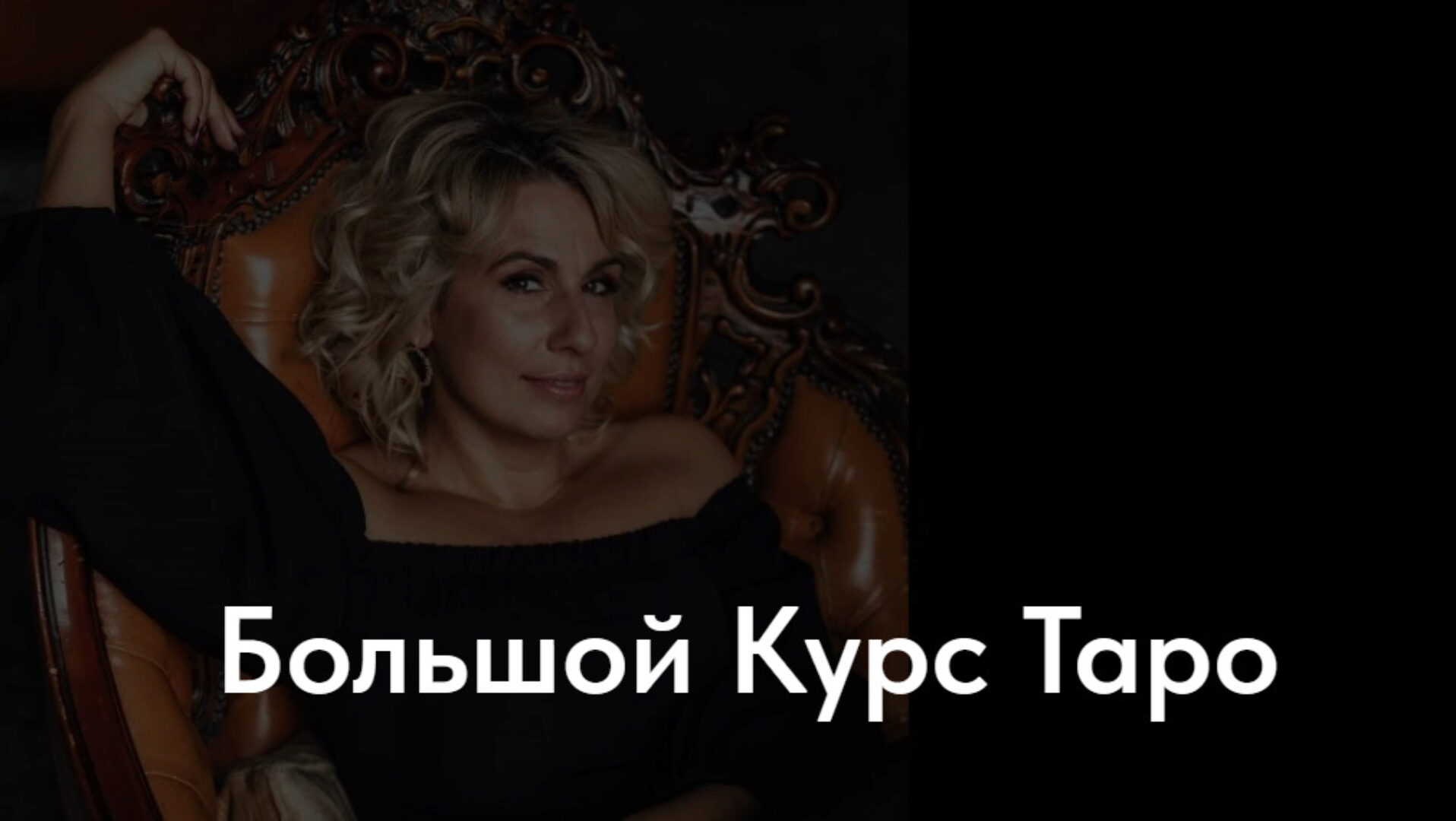 Большой Курс Таро. Тариф Мисс Марпл (Ольга Пуаро)