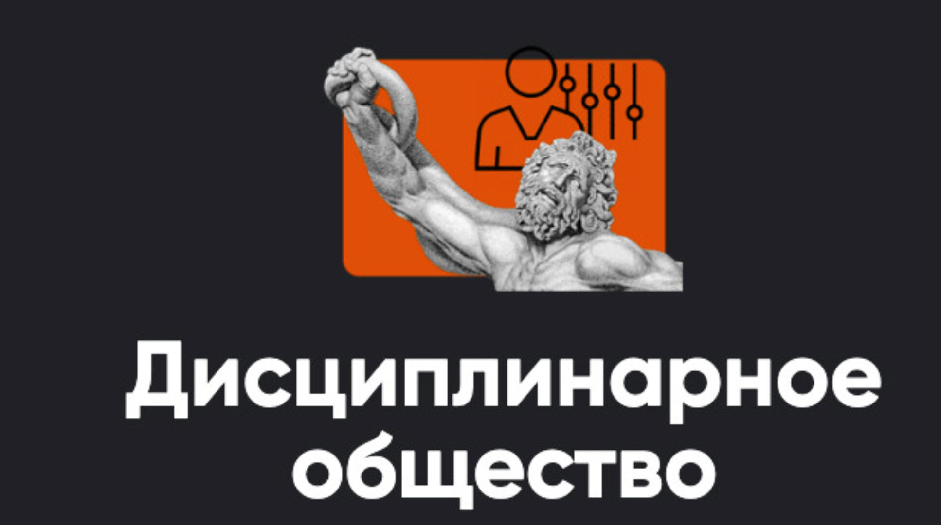 Дисциплинарное общество 2023 (Алексей Арестович)