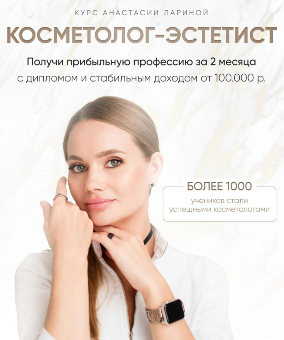 Косметолог-эстетист. Тариф С наставником (Анастасия Ларина)