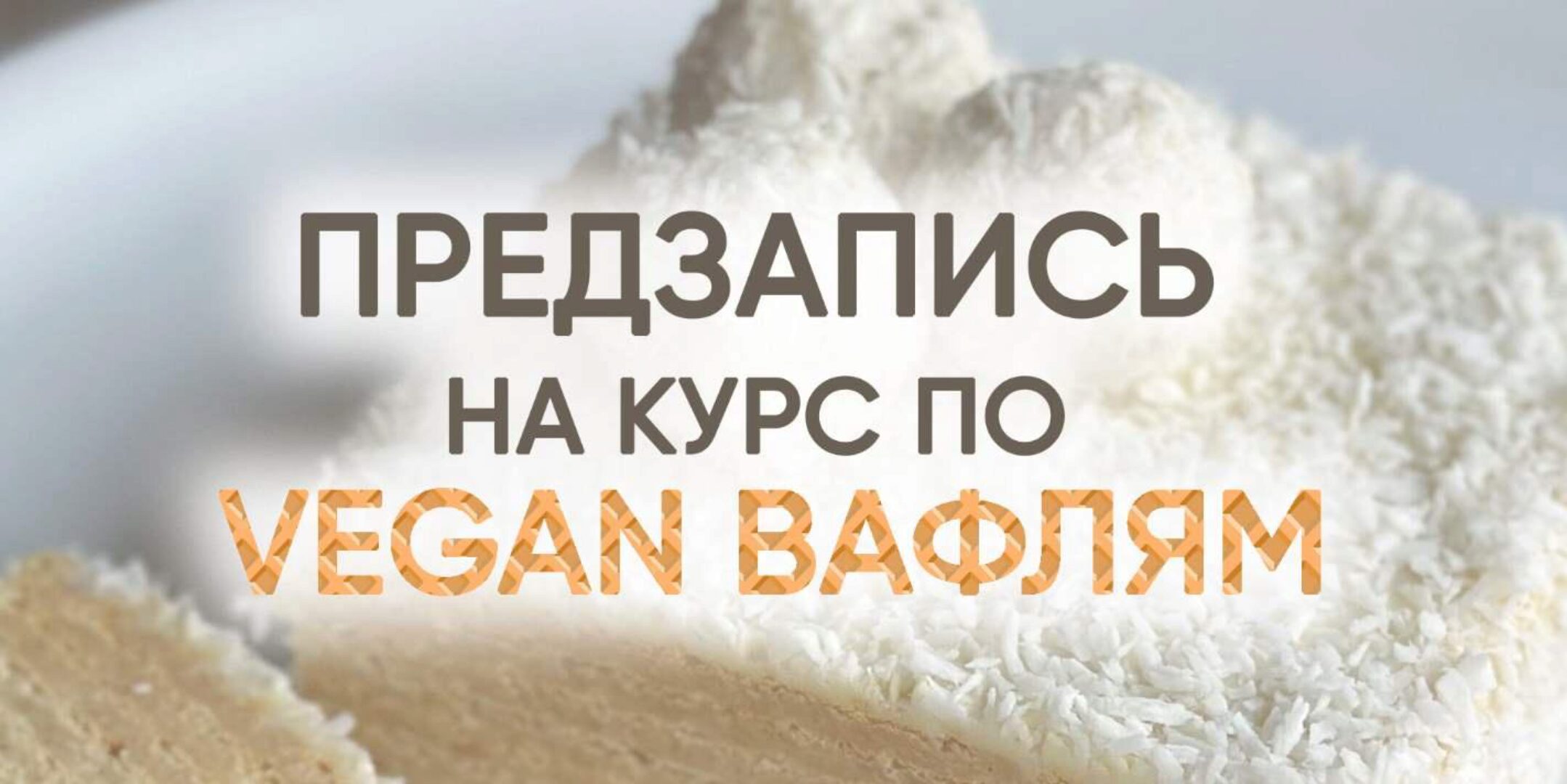 Vegan вафли. Тариф Без поддержки (Мария Липская)