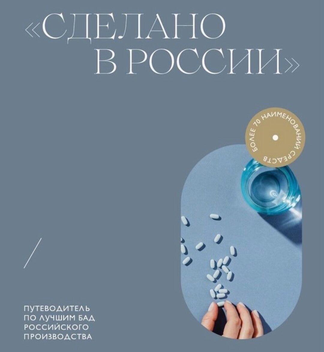 Сделано в России. Путеводитель по лучшим БАД российского производства (Мария Серт)