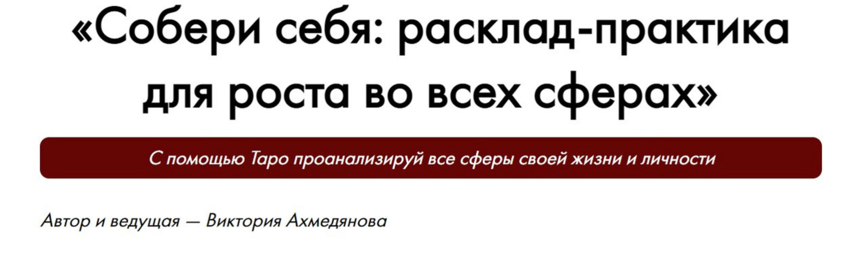 Собери себя: расклад-практика для роста во всех сферах (Виктория Ахмедянова)