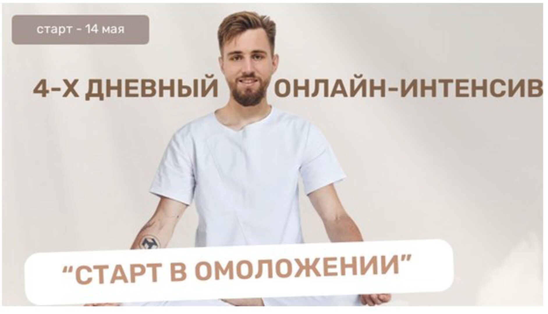 Старт в омоложение. Тариф PRO (Олег Агапэ)