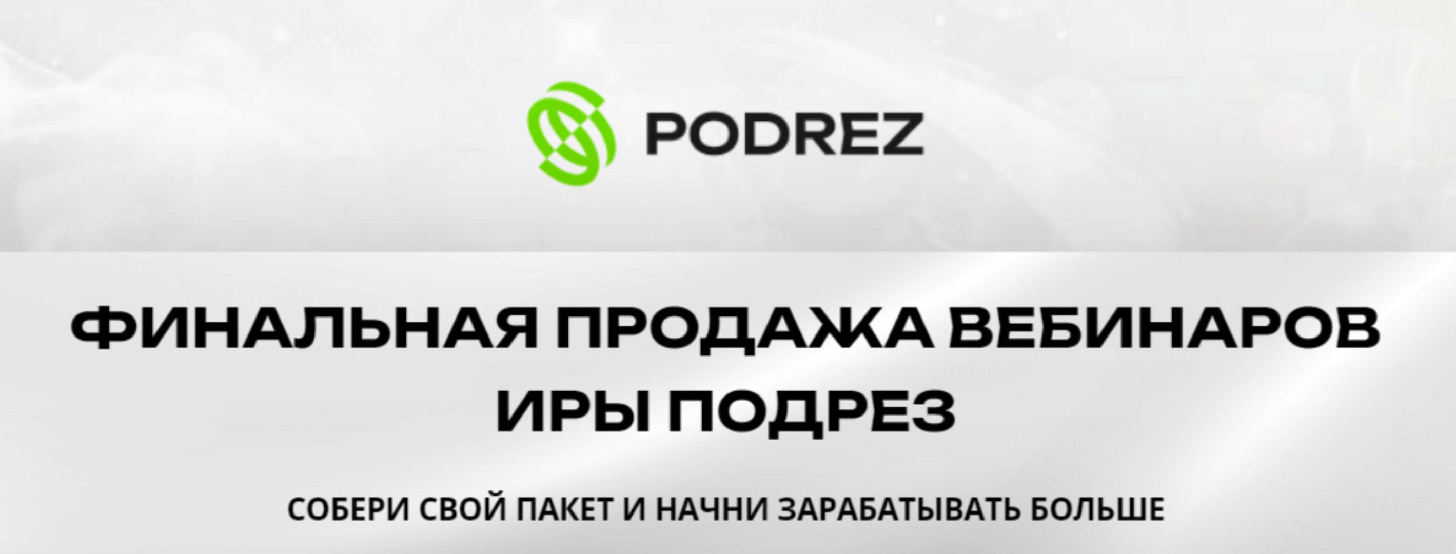 Финальная продажа вебинаров. Пакет Полная перезагрузка (Ирина Подрез)