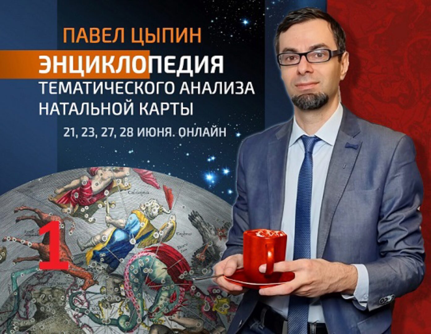 Энциклопедия тематического анализа натальной карты. 4 занятия (Павел Цыпин)