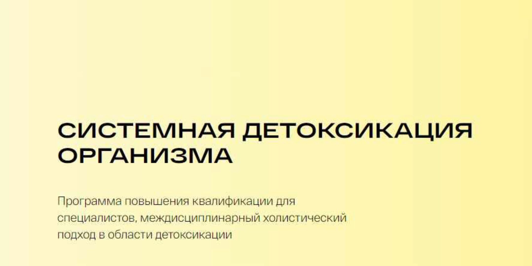 [УОМ] Системная детоксикация организма (Людмила Селедцова)