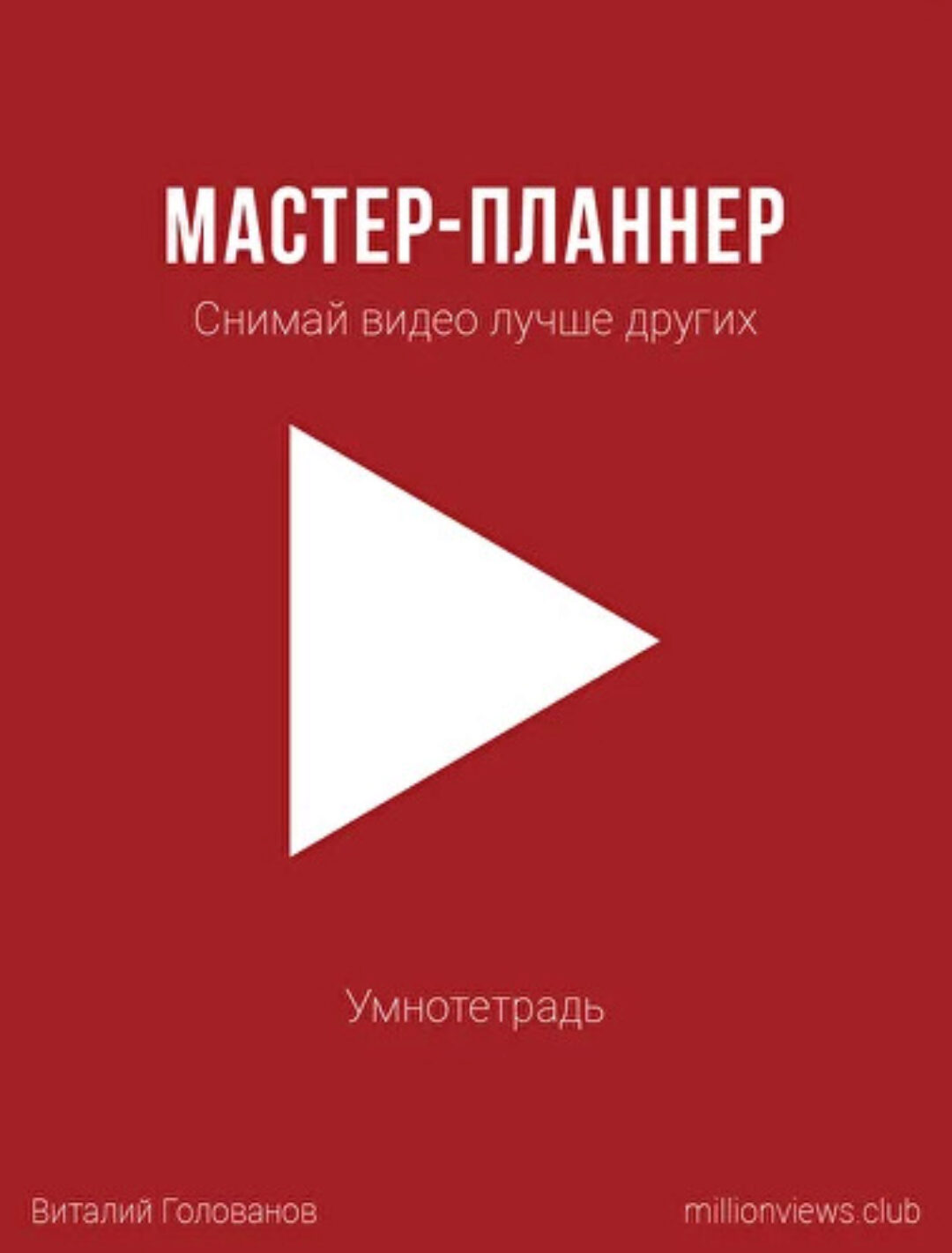 Мастер-планнер (Виталий Голованов)