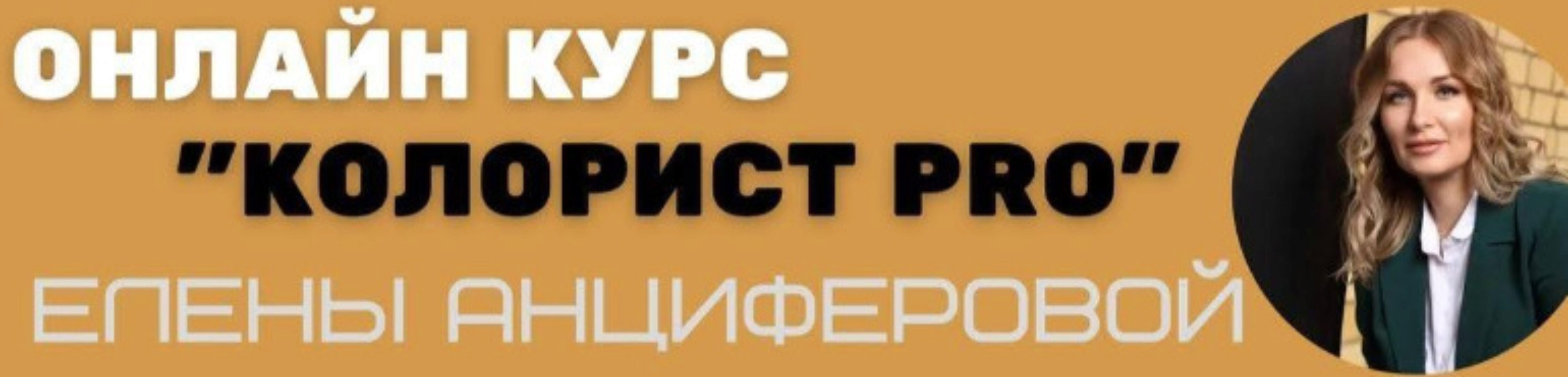 Колорист Pro. Тариф Без обратной связи (Елена Анциферова)