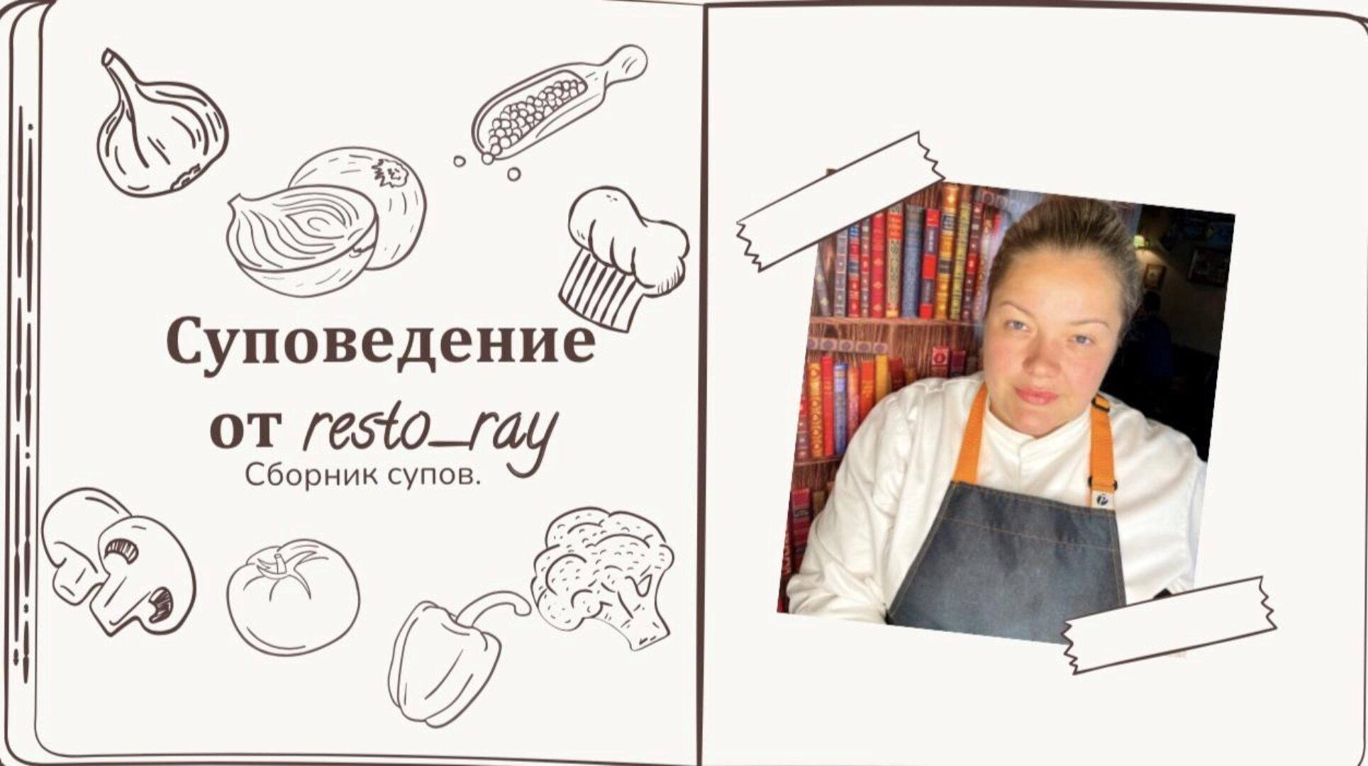 [restoray] Суповедение. Сборник супов (Анна Рей)