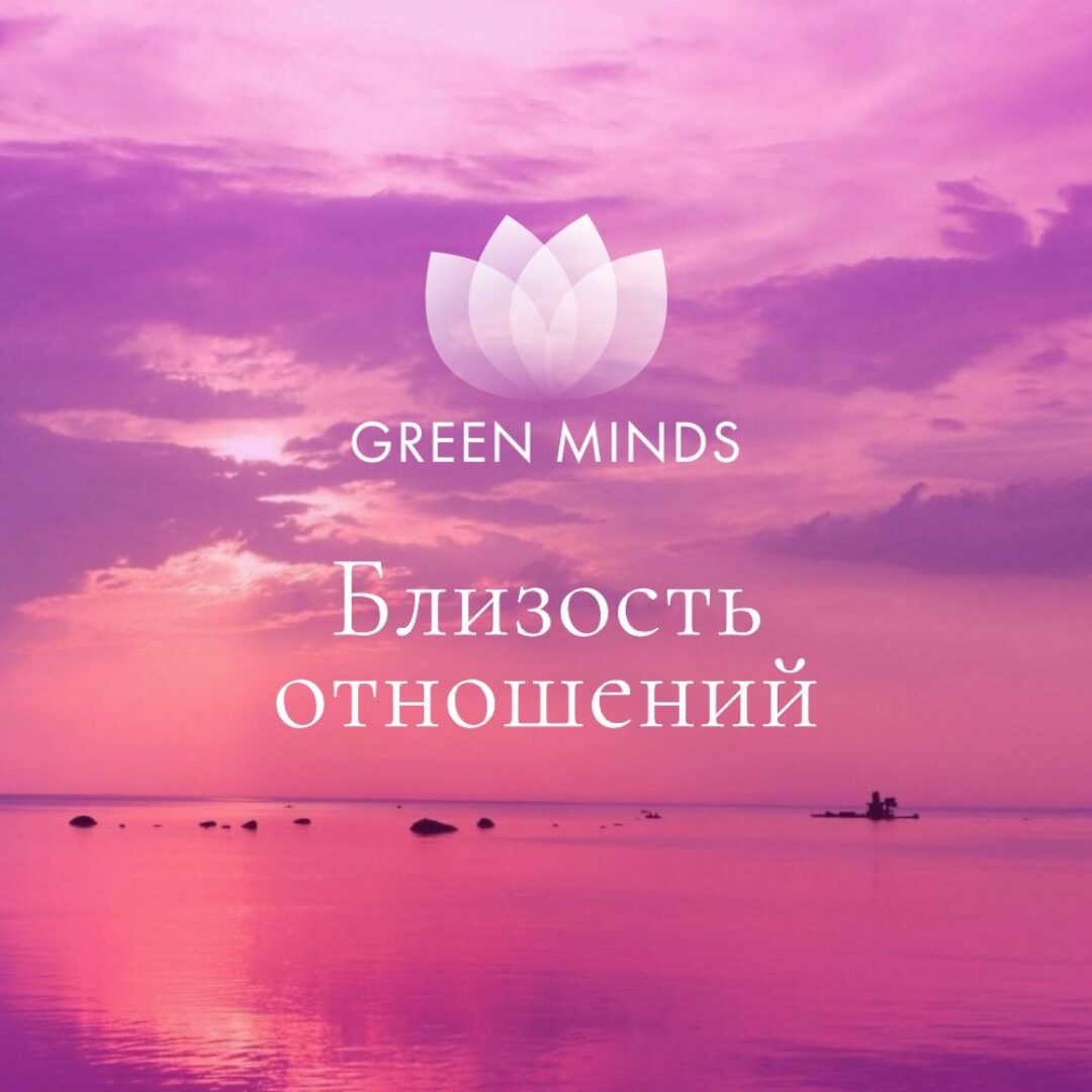 Нейромедитация GREEN MINDS Близость отношений (Алексей Ситников)