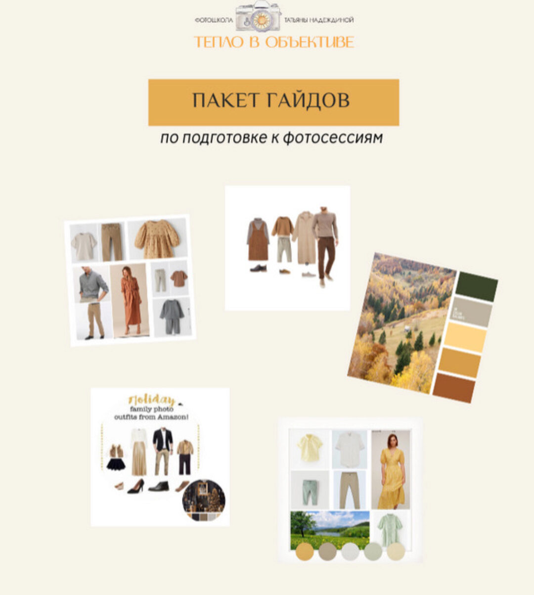 Пакет гайдов по подготовке к фотосессиям (Татьяна Надеждина)
