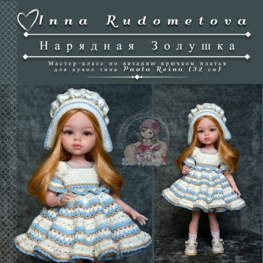 Наряд для куклы Нарядная Золушка + Чепец (Инна Рудометова)