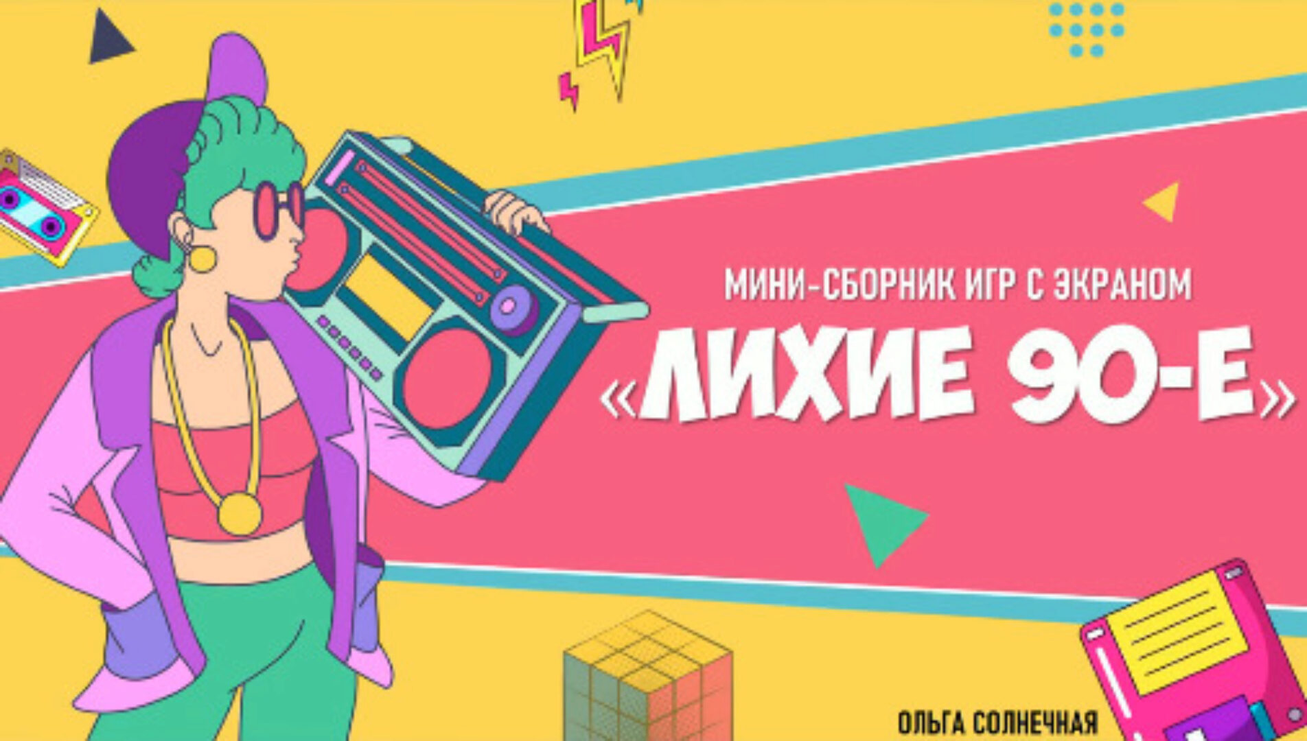 [Конкурсы и игры с экраном] Мини-сборник Лихие 90-е (Ольга Солнечная)
