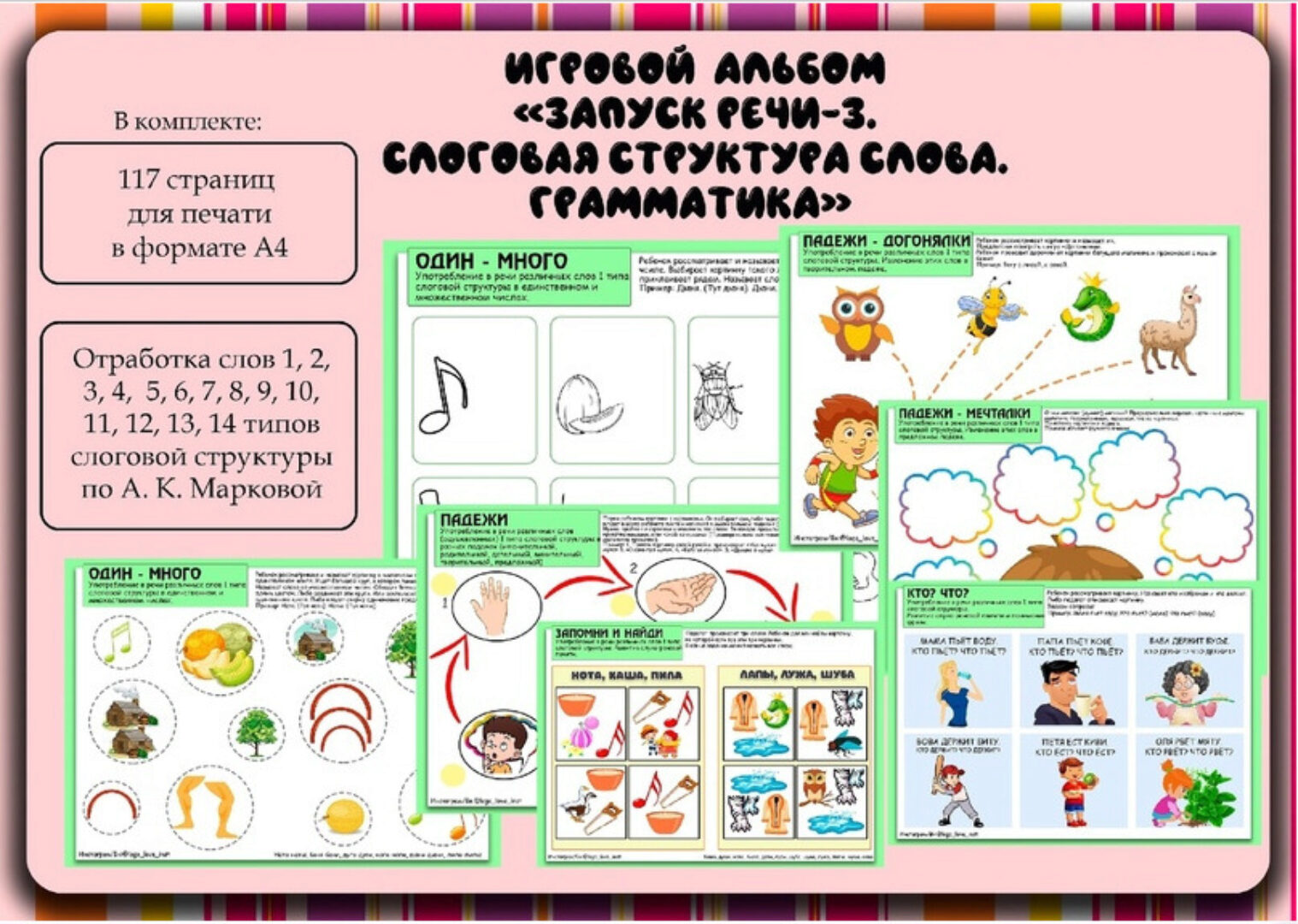 [Logo_love_inst] Игровой альбом Запуск речи-3. Грамматика. ССС (Алёна Германова)