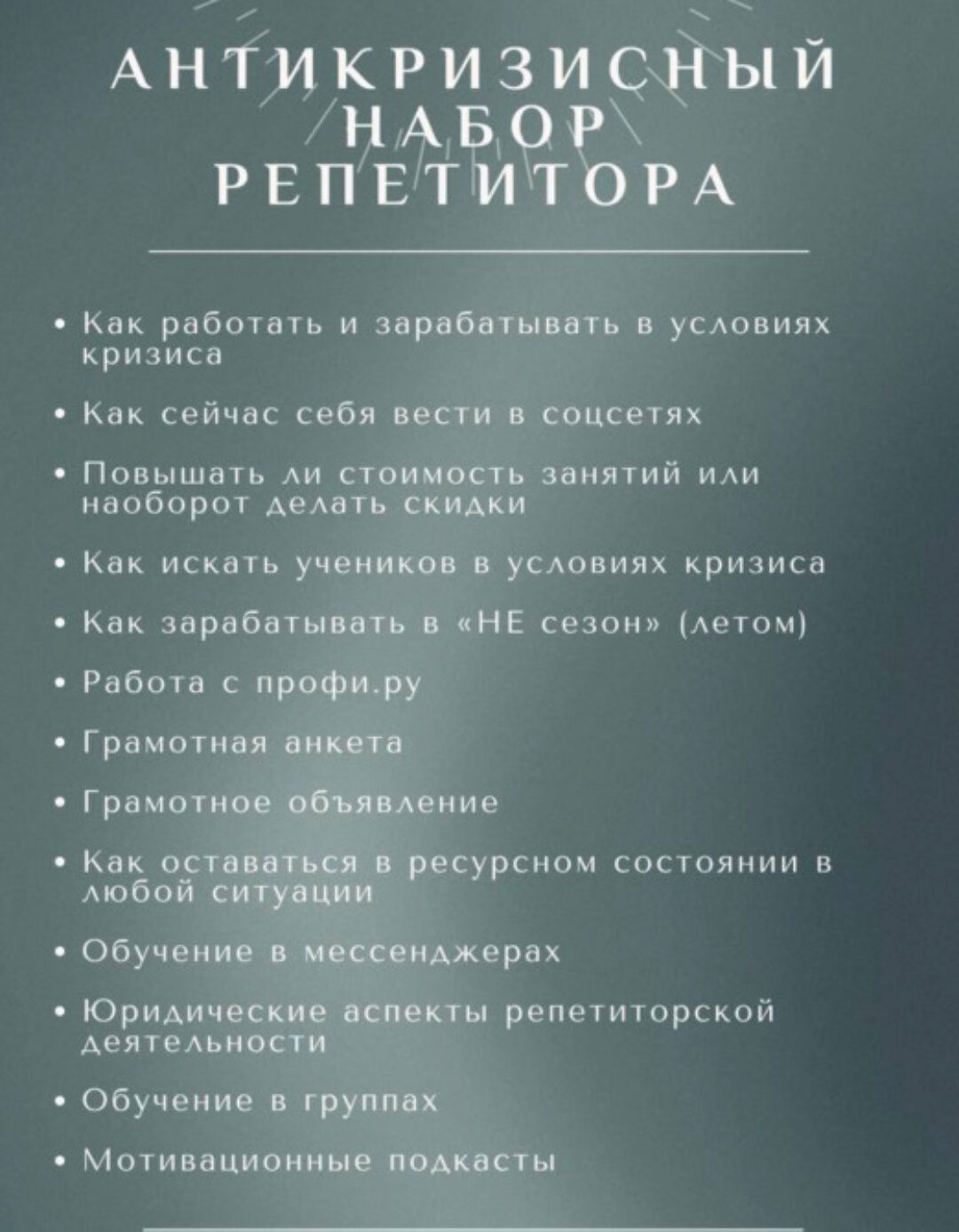 Антикризисный набор репетитора №1 (Ирина Асамова)