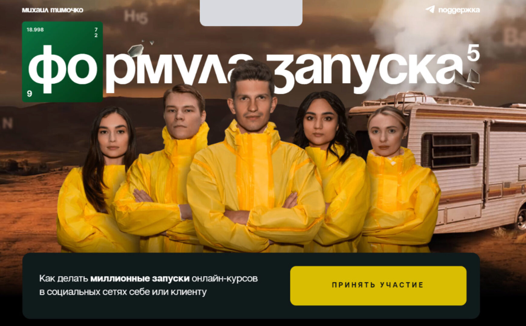 Формула запуска 5.0. Тариф Наставничество (Михаил Тимочко)