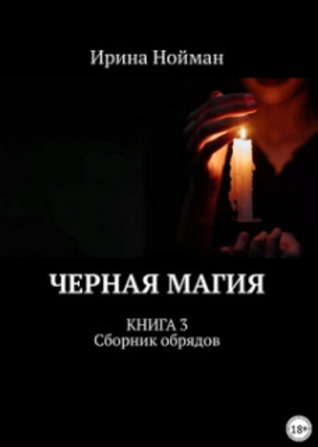 Черная магия. Книга 3. Сборник обрядов (Ирина Нойман)
