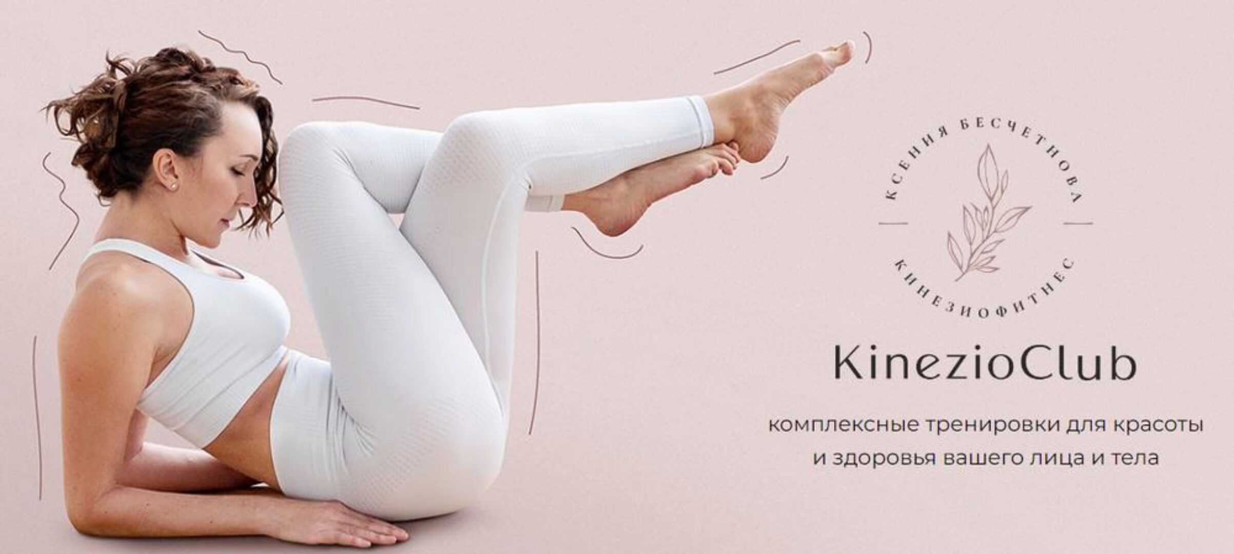 Kinezioclub. Ноябрь 2023 (Ксения Бесчетнова)